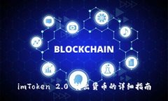 imToken 2.0 转出货币的详细