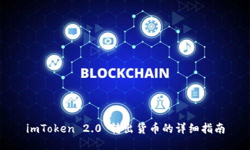 imToken 2.0 转出货币的详细指南