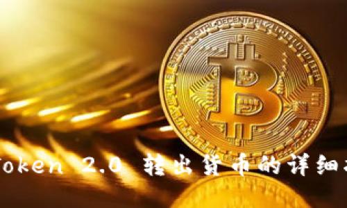 imToken 2.0 转出货币的详细指南