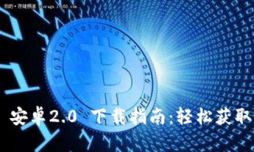 Tokenim 安卓2.0 下载指南：轻松获取最新版本