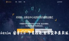 Tokenim 安卓2.0 下载指南：
