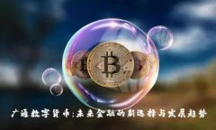 广通数字货币：未来金融