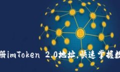 如何轻松注册imToken 2.0地址