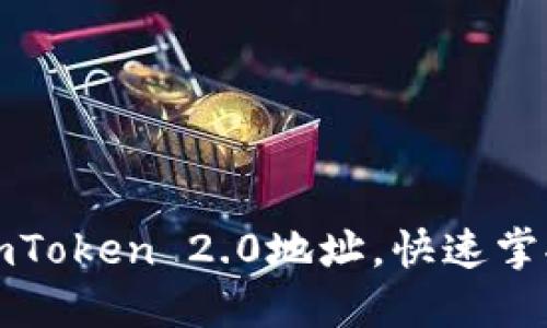 如何轻松注册imToken 2.0地址，快速掌握数字资产管理