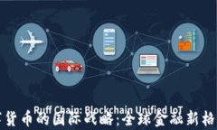 央行数字货币的国际战略