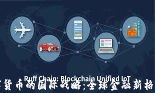 
央行数字货币的国际战略：全球金融新格局的启示