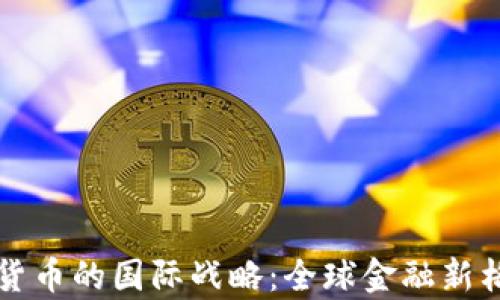
央行数字货币的国际战略：全球金融新格局的启示