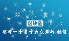 思考一个易于大众且的，