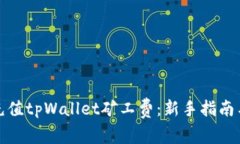如何有效充值tpWallet矿工费