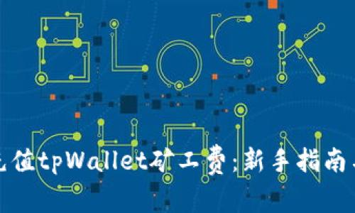 如何有效充值tpWallet矿工费：新手指南与实用技巧