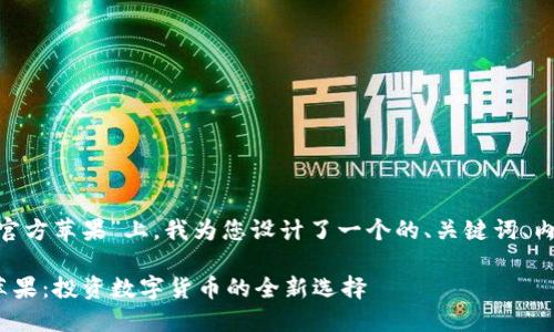 在您提到的“tokenim官方苹果”上，我为您设计了一个的、关键词、内容大纲以及相关问题。

### Tokenim官方苹果：投资数字货币的全新选择