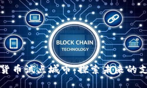 苏州数字货币试点城市：探索未来的支付新模式