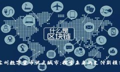 苏州数字货币试点城市：