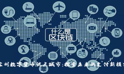 苏州数字货币试点城市：探索未来的支付新模式