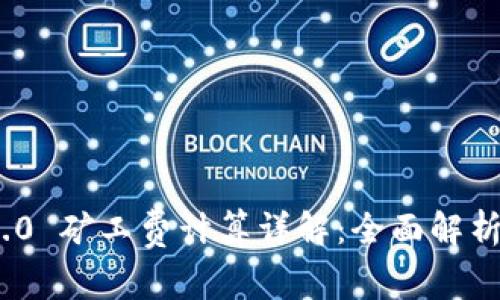 imToken 2.0 矿工费计算详解：全面解析与实用技巧