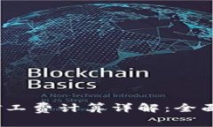 imToken 2.0 矿工费计算详解