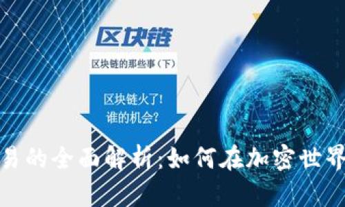 数字货币交易的全面解析：如何在加密世界中成功投资
