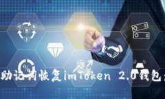 如何通过助记词恢复imTo