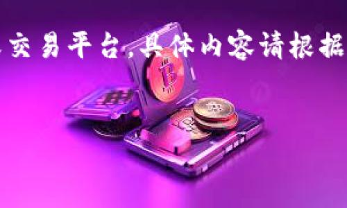 由于你的问题相对简短，我会假设你是想了解如何使用tokenim（假设这是一个代币管理或交易平台，具体内容请根据实际情况进行调整）。以下是一个示例的、关键词，以及内容大纲，随后会详细解答相关问题。


如何使用Tokenim进行代币管理与交易