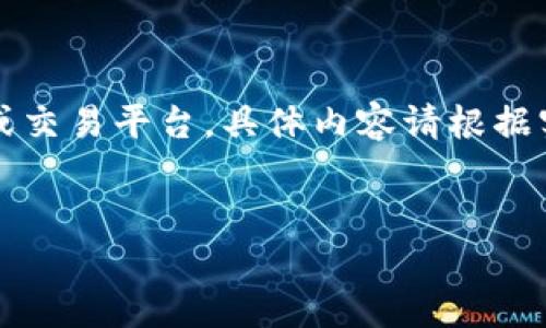 由于你的问题相对简短，我会假设你是想了解如何使用tokenim（假设这是一个代币管理或交易平台，具体内容请根据实际情况进行调整）。以下是一个示例的、关键词，以及内容大纲，随后会详细解答相关问题。


如何使用Tokenim进行代币管理与交易