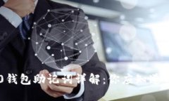 IM2.0钱包助记词详解：你应