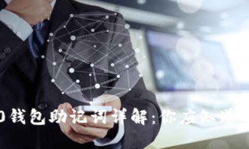 IM2.0钱包助记词详解：你应知道的一切