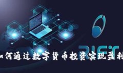 如何通过数字货币投资实