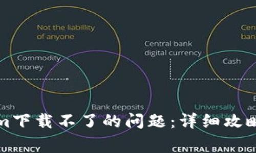 如何解决Tokenim下载不了的问题：详细攻略与常见问题解答