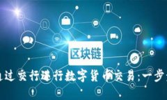 如何通过交行进行数字货