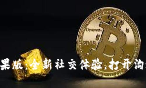 IM2.0苹果版：全新社交体验，打开沟通新世界
