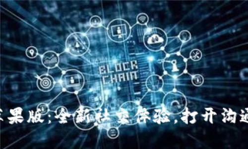 IM2.0苹果版：全新社交体验，打开沟通新世界