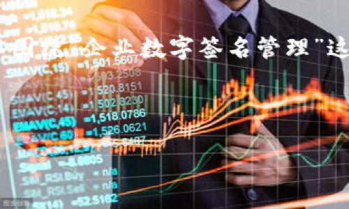 由于您提到的“tokenim企业签名过期”，我们可以围绕“企业数字签名管理”这个主题进行详细探讨。以下是符合您要求的内容。



如何有效管理企业数字签名以防止过期问题