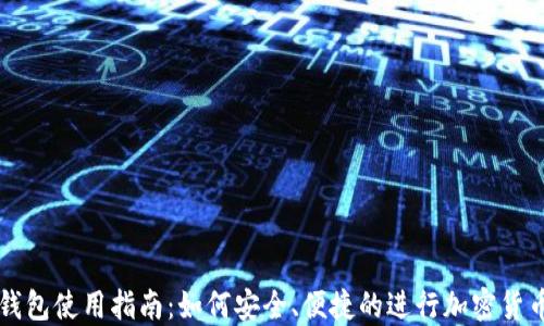 
火币钱包使用指南：如何安全、便捷的进行加密货币交易