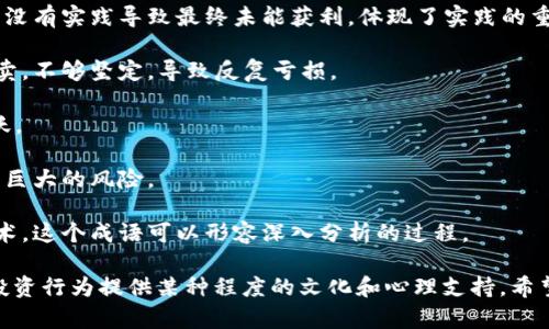 数字货币作为一种新兴的金融工具，其发展迅速，也引发了许多相关的成语。一些成语可以用来形容数字货币的特性、投资行为以及市场趋势。以下是一些与数字货币相关的成语及其意义：

1. **一夜暴富**：形容投资数字货币后短时间内迅速获利的情况，反映了数字货币市场的不确定性和波动性。

2. **不劳而获**：数字货币的高收益吸引了许多希望获取高回报而不愿意付出努力的投资者。

3. **风起云涌**：形容数字货币市场的快速变化与动态发展，与其价格波动密切相关。

4. **万事开头难**：在投资数字货币初期，许多投资者面临技术、信息和市场理解的困难，开始时往往艰难。

5. **一波三折**：数字货币的价格往往起伏不定，经历了多次波动，因此用来形容市场走势非常贴切。

6. **纸上谈兵**：许多投资者对数字货币的认识可能停留在理论层面，没有实践导致最终未能获利，体现了实践的重要性。

7. **朝三暮四**：形容某些数字货币投资者常常在市场变化时频繁买卖，不够坚定，导致反复亏损。

8. **如火如荼**：描述数字货币投资的热潮，投资者踊跃参与，市场活跃。

9. **暴风骤雨**：比喻数字货币市场的突发重大波动，投资者可能面临巨大的风险。

10. **追根溯源**：投资者在选择数字货币时，往往会研究其背景和技术，这个成语可以形容深入分析的过程。

这些成语不仅能帮助大众更好地理解数字货币的市场现象，还能为其投资行为提供某种程度的文化和心理支持。希望这些成语能够在探讨数字货币时，帮助您更形象地表达相关的观点。