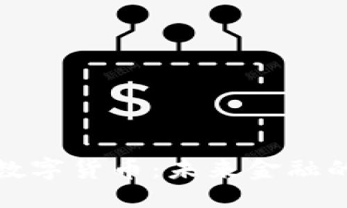 ```xml
物联网与数字货币：未来金融的融合之路