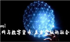 ```xml物联网与数字货币：