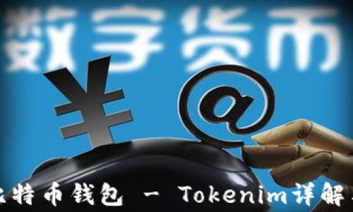 
最常用的比特币钱包 - Tokenim详解与使用指南