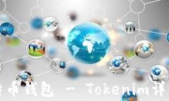 最常用的比特币钱包 - T