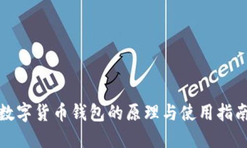 数字货币钱包的原理与使用指南