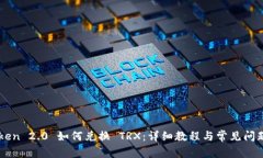 imToken 2.0 如何兑换 TRX：详