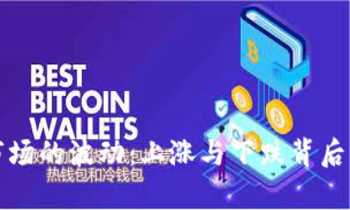 数字货币市场的波动：上涨与下跌背后的原因分析