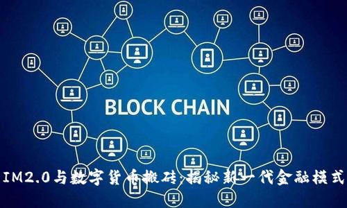IM2.0与数字货币搬砖：揭秘新一代金融模式