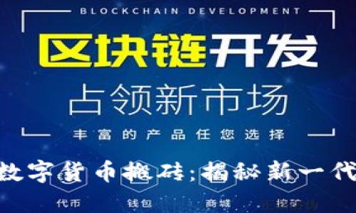 IM2.0与数字货币搬砖：揭秘新一代金融模式