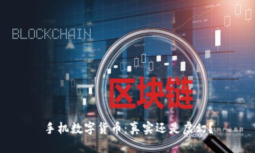 手机数字货币：真实还是虚幻？