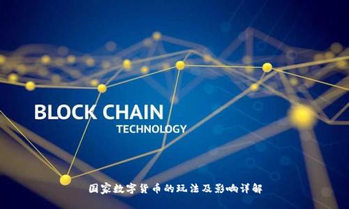 国家数字货币的玩法及影响详解