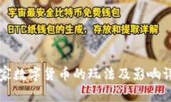 国家数字货币的玩法及影