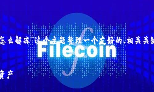 为了清晰和便于理解，我将为“tokenim提ETH怎么解冻”这个主题整理一个友好的、相关关键词，内容大纲，以及七个相关问题的逐一解答。


Tokenim提ETH解冻指南：轻松操作，快速回收资产