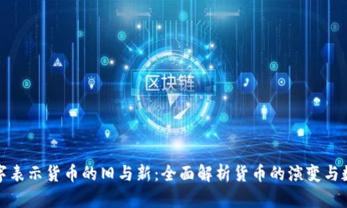 如何用数字表示货币的旧与新：全面解析货币的演变与数字化趋势