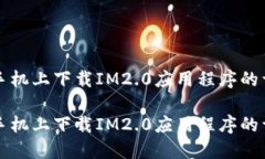 如何在手机上下载IM2.0应用