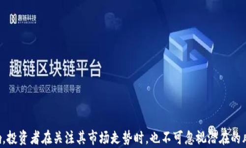 
青岛数字货币今日股价分析及未来走势预判

关键词
青岛数字货币, 今日股价, 数字货币走势, 投资分析/guanjianci

---

## 内容主体大纲

1. **引言**
   - 数字货币的崛起
   - 青岛数字货币的背景信息

2. **今日股价概况**
   - 当前股价及涨跌幅
   - 影响股价的主要因素

3. **青岛数字货币发展历程**
   - 诞生背景
   - 历次重要事件回顾

4. **数字货币市场现状**
   - 当前市场份额
   - 主要竞争对手分析

5. **分析今日股价变化原因**
   - 市场情绪
   - 政策影响
   - 技术发展

6. **未来走势预判**
   - 专家意见
   - 趋势分析

7. **投资策略建议**
   - 长线与短线投资对比
   - 风险评估

8. **总结**
   - 未来展望
   - 投资者需要注意的事项

9. **常见问题解答**
   - 青岛数字货币的基本概念
   - 如何投资数字货币？
   - 对比传统货币的优势和劣势
   - 当前数字货币的法规环境
   - 如何进行市场分析？
   - 青岛数字货币的安全性如何？
   - 未来数字货币的全球趋势

---

## 问题详细介绍

### 青岛数字货币的基本概念
青岛数字货币是指由青岛市政府及相关金融机构支持下，基于区块链技术发布的一种数字货币。数字货币广义上是与传统法币相对应的电子货币，具有去中心化、非对称性和匿名性等特点。青岛数字货币的目标在于提升交易效率、降低交易成本，并推动当地经济的数字化转型。

青岛数字货币的应用场景主要涵盖了消费者支付、企业交易和金融服务等多个方面。通过数字货币，可以实现交易的即时确认，这在传统金融体系中难以做到。此外，数字货币还能够利用智能合约等技术进行更加复杂和智能的交易处理。

### 如何投资数字货币？
投资数字货币的方式多种多样，以下是一些常见的渠道和策略：

1. **选择合适的平台**：首先，投资者需要选择一个安全可靠的数字货币交易平台，这些平台通常提供数字货币的买卖、存储等服务。

2. **了解市场动态**：在投资之前，您需要通过各种渠道（如新闻、社交媒体、投资论坛等）了解市场的最新动态，以便做出合理决策。

3. **分散投资**：与传统投资一样，投资数字货币时也应当注意风险的分散，不要将所有资金投入单一货币。

4. **长期持有与短期交易**：根据个人的投资目标和风险承受能力，可以选择长期持有策略或短期波段操作，每种策略都有其优缺点。

5. **技术分析与基本面分析**：掌握一些基本的技术分析和基本面分析方法，可以帮助投资者在不断波动的市场中找到机会。

### 对比传统货币的优势和劣势
数字货币与传统货币相比，各有其优势与劣势：

**优势**：
- 去中心化：数字货币通常不受单个机构控制，降低了中央银行操纵的风险。
- 透明度高：区块链技术使所有交易公开可查，提高了金融透明度。
- 交易效率：数字货币交易可实现即时确认，提升了交易效率。

**劣势**：
- 波动性大：数字货币市场相对成熟度不足，价格波动剧烈，风险较高。
- 法律法规不完善：不同行政区的法规不同，投资者面临的不确定性较大。
- 安全性问题：数字货币钱包等在线服务易成为黑客攻击目标。

### 当前数字货币的法规环境
数字货币的法规环境因国家而异，以下是一些主要的监管趋势：

1. **全球范围的认识**：越来越多的国家开始关注数字货币的潜在风险与利益，其监管框架正在逐步完善。

2. **合规与反洗钱**：多个国家要求交易所和相关金融机构遵循反洗钱法规，确保交易的合法性。

3. **数字央行货币（CBDC）**：很多国家正在研究或试点中央银行数字货币，其目标是提升货币政策的有效性，同时保持对数字货币的监管。

### 如何进行市场分析？
进行有效的市场分析，投资者需要关注以下几方面：

1. **技术分析**：通过历史价格数据、交易量变化、K线图形态等手段，找出市场的短期走势。

2. **基本面分析**：了解项目的背景、团队、产品等信息，从内在价值的角度分析其未来潜力。

3. **市场情绪分析**：利用社交媒体、新闻报道等，了解市场的情绪波动，以便运用到交易决策中。

4. **宏观经济因素**：例如利率政策、国际局势等都会影响数字货币市场，关注这些外部因素也是必要的。

### 青岛数字货币的安全性如何？
安全性一直是数字货币投资中最为关注的话题，青岛数字货币的安全措施可概括如下：

1. **技术手段**：利用区块链技术的不可篡改性和加密机制来保障资金的安全。

2. **合规审查**：青岛数字货币的发行和流通过程符合国家法律法规的监督，有助于增加其合规性。

3. **用户教育**：投资者也需要对自己的数字资产进行妥善管理，如使用硬件钱包进行存储，以防被黑客攻击。

### 未来数字货币的全球趋势
数字货币的未来发展趋势主要有以下几个方面：

1. **区域性推广**：各国家将发行数字央行货币，以促进本地区经济的数字化转型。

2. **技术创新**：随着区块链技术的不断发展，数字货币将变得更加安全、高效。

3. **融合与合作**：不同国家之间的数字货币将会出现互通，可能促进全球范围内的经济合作与发展。

---

**总结**：通过以上分析，青岛数字货币不仅是地方经济发展的重要助力，也将对更广泛的数字货币领域产生影响。投资者在关注其市场走势时，也不可忽视潜在的风险和变化。